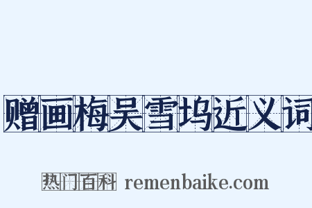 赠画梅吴雪坞近义词是什么意思的图片